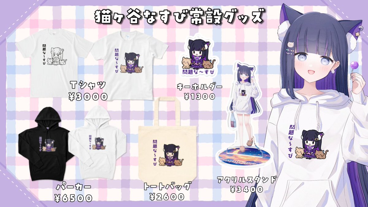 nasubi_game's tweet photo. 【💜お知らせ①💜】
①生誕祭2026記念グッズが発売
販売期間:2026/8/6〜11/6

②常設グッズに『問題な〜すび』グッズが登場
なすびとお揃いのお洋服を着よう♥

▼グッズ購入はこちらから
https://t.co/RgjYOXSQQj

ぜひチェックしてくださいね💕 https://t.co/MyekgX4YV2