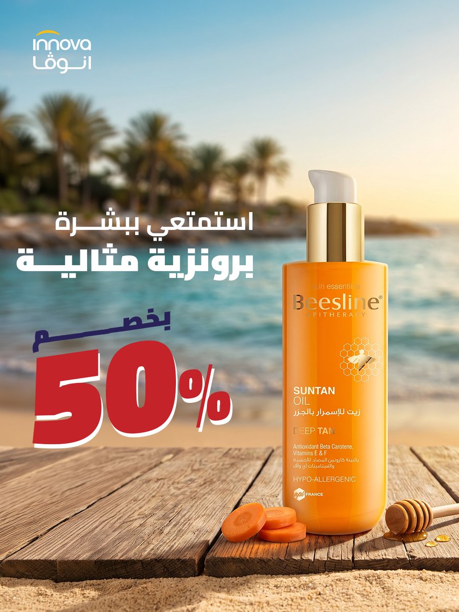 InnovaHC's tweet photo. صيفك يستحق لون برونزي يخطف الأنظار! ☀️🤎
مع زيت التسمير من بيزلين، استمتعي بتان طبيعي ومتجانس بتركيبة غنية بالزيوت المغذية . ✨🌴
🌐 الموقع الإلكتروني
https://t.co/FAfk2kLesF
📱 التطبيق
https://t.co/PR4fzLWWuM
#innova #صيدلية_انوفا #عروض #تان #العناية_بالبشرة #الصيف https://t.co/owhOcfUuHT