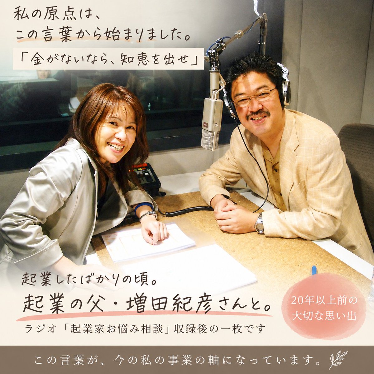 action729's tweet photo. 「金がないなら、知恵を出せ」
起業当初、増田紀彦さんからいただいた言葉です。
お金がなくても始められる。
でも、お客様により良いサービスを届けるための学びには、きちんとお金を使う。
そんな私のお金との向き合い方を、freee発行「起業時代 Vol.08」でご紹介いただきました📖
#起業時代 https://t.co/LgfDg8KEoc