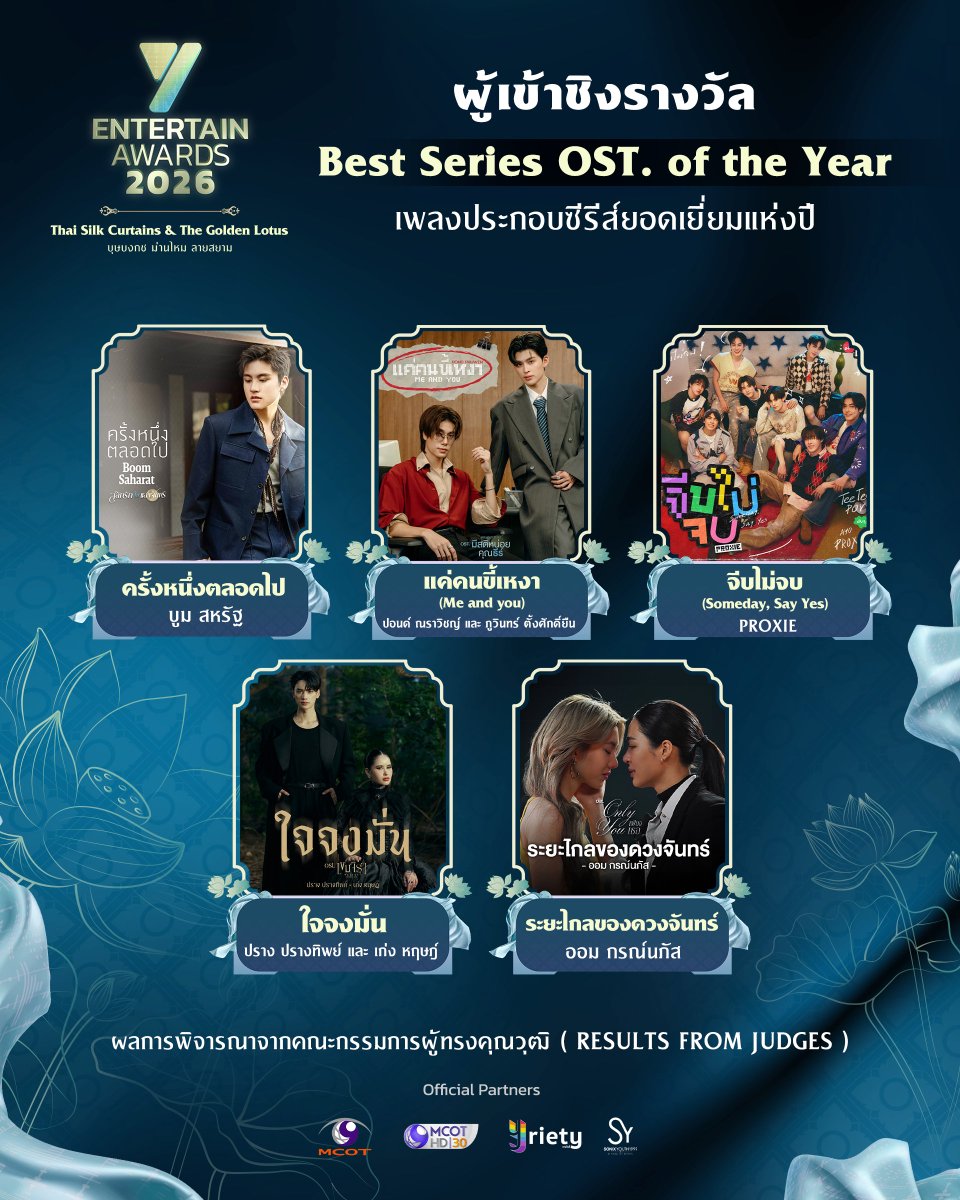 Yriety's tweet photo. งาน “Y Entertain Awards 2026” 🪷  เปิดโผผู้เข้าชิงรางวัลสาขา Best Series OST. of the Year ( เพลงประกอบซีรีส์ยอดเยี่ยมแห่งปี ) จากการคัดเลือกของคณะกรรมการผู้ทรงคุณวุฒิ โดยมี Nominees ดังนี้ 
.
ครั้งหนึ่งตลอดไป ร้องโดย บูม สหรัฐ เทียมปาน
แค่คนขี้เหงา (Me and you) ร้องโดย ปอนด์ ณราวิชญ์ เลิศรัตน์โกสุมภ์ และ ภูวิน ภูวินทร์ ตั้งศักดิ์ยืน
จีบไม่จบ (Someday, Say Yes) ร้องโดย PROXIE
ใจจงมั่น ร้องโดย ปราง ปรางทิพย์ แถลง และ เก่ง หฤษฎ์ บัวย้อย
ระยะไกลของดวงจันทร์ ร้องโดย ออม กรณ์นภัส เศรษฐรัตนพงศ์
.
📍ประกาศผลการตัดสินรางวัลในวันที่ 3 กันยายน 2569 ณ  ICONSIAM HALL, ICONSIAM 🏆
.
#YentertainAwards2026
#MCOT
#ช่อง9กด30
#Yriety 
#sonixyouth1999