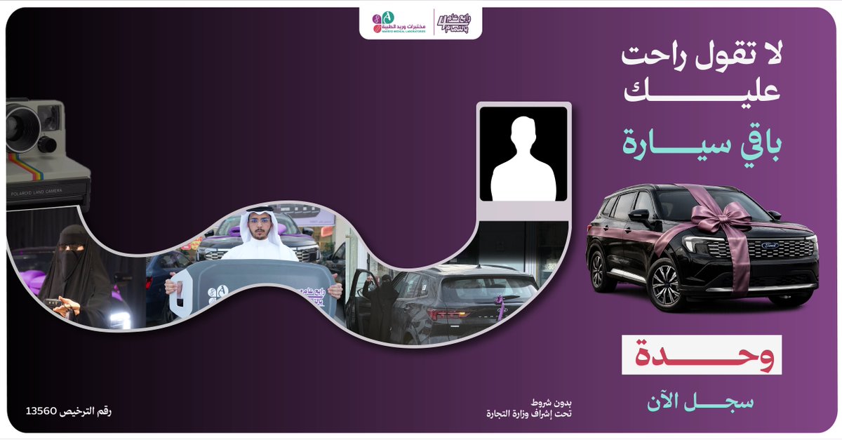 wareedlab's tweet photo. احتفالنا بـ #رابع_عام_بالتمام للحين مستمر 💜
٣ سيارات فورد تيريتوري 2026 سلّمناها للفائزين وباقي سيارة وحدة تنتظر صاحبها! 🚗✨

لا تفوّت فرصتك 😎🫵🏻

✅ رتويت
✅ منشن شخص ودك يشارك https://t.co/WaRn1ijZlp