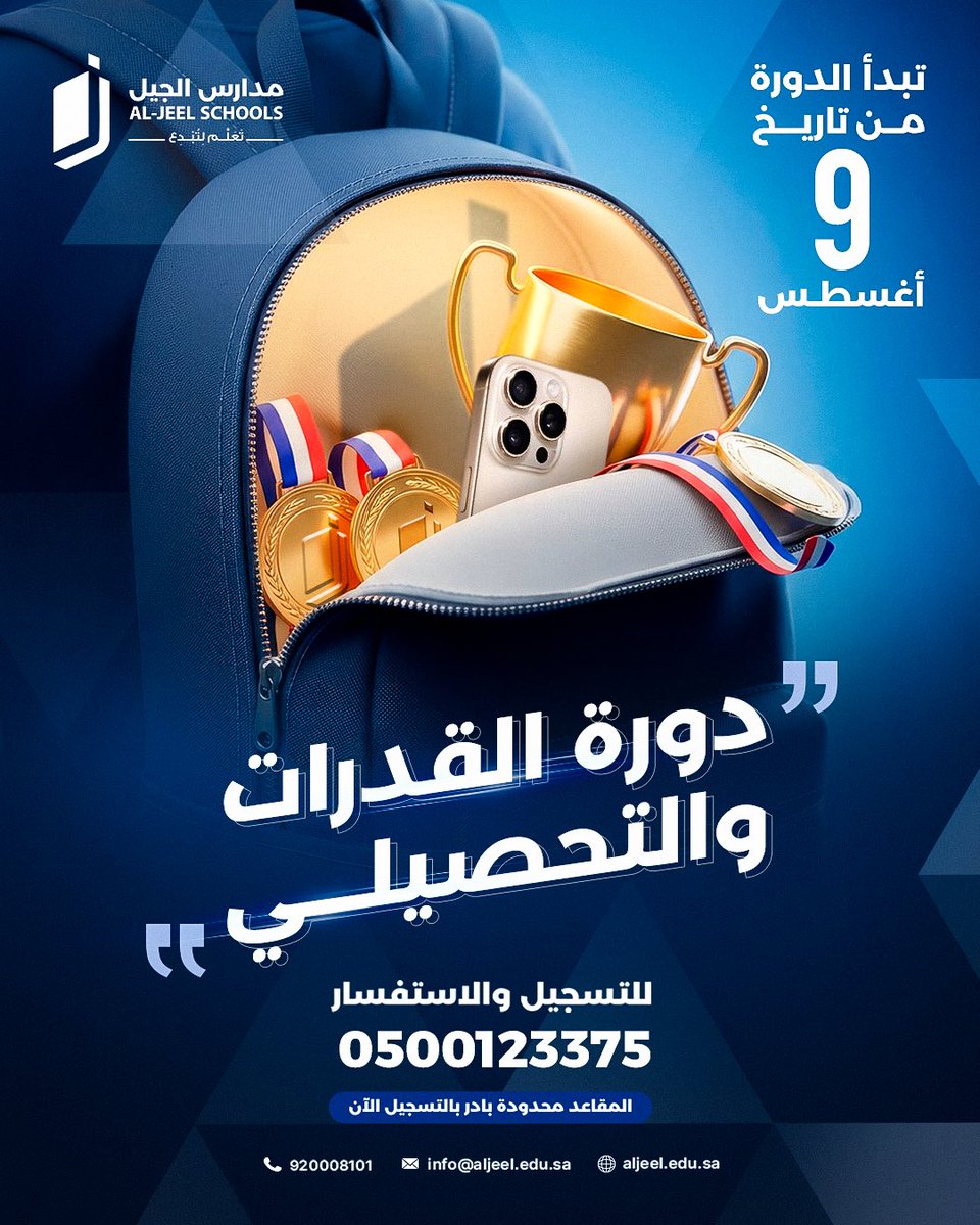 Aljeel_edu's tweet photo. 🏆 ابدأ رحلتك نحو التميز… واستعد لتحقيق أعلى الدرجات!

هل تستعد لاختبارات القدرات والتحصيلي؟
لا تجعل الفرصة تفوتك، وانضم إلى دورة متخصصة تساعدك على رفع مستواك وتعزيز ثقتك قبل الاختبار.

✨ الدورة تشمل:
✅ شرحًا مبسطًا ومكثفًا لأهم المهارات.
✅ تدريبًا على أحدث نماذج الاختبارات.
✅ استراتيجيات فعّالة لرفع الأداء وتحقيق أفضل النتائج.

📅 بداية الدورة: 9 أغسطس

📞 للتسجيل والاستفسار:
0500123375

⏳ المقاعد محدودة… بادر بالتسجيل الآن، واجعل النجاح خطوتك القادمة. 

#القدرات #التحصيلي #الرياض #مدارس_أهلية