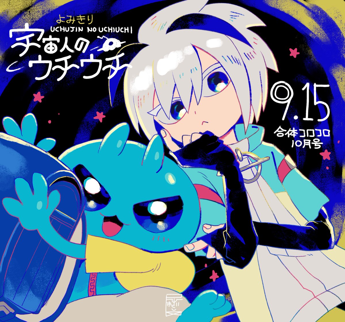 hisago_fukube's tweet photo. 来月発売の合体コロコロ（ミラコロ）に読切載ります！宇宙人と一緒に学校に行く人間の少年の話です。何卒よろしく頼んます。 https://t.co/y2MCCCEz4v