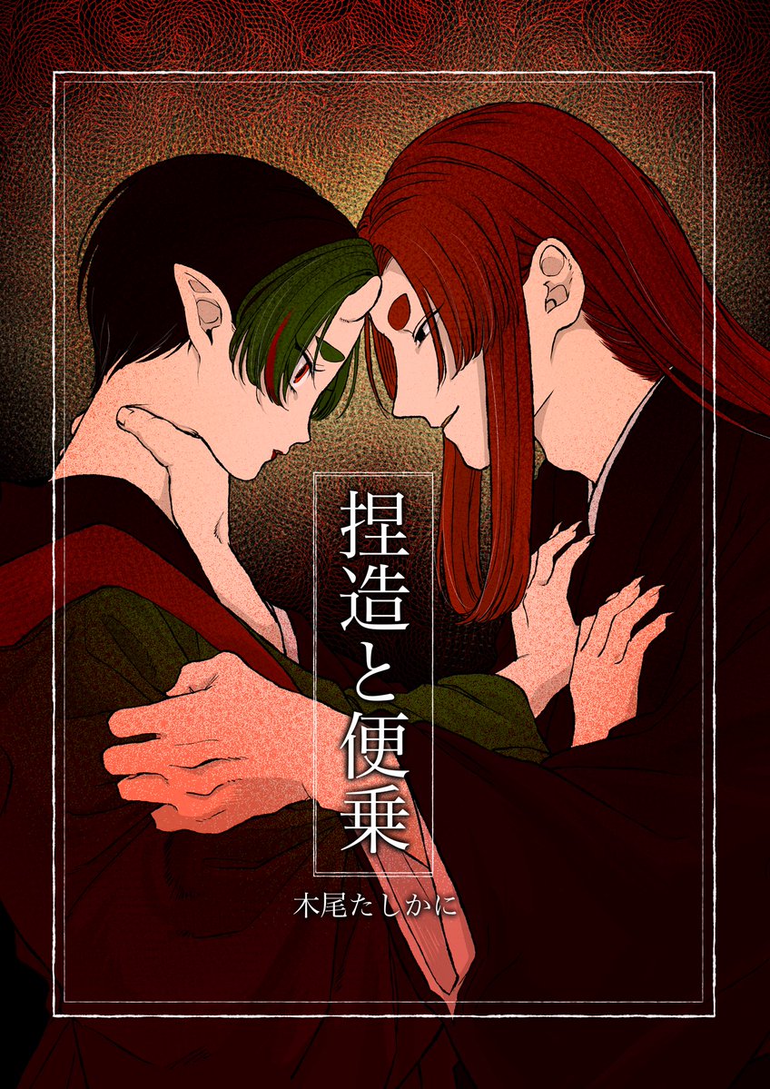 retujou_0055's tweet photo. 【お知らせ】
この度「捏造と便乗」が電子書籍化しました！㊗️
第一巻は「押入の三つ子」+「黄泉」(描き下ろし)の2話分となります。

本日8月7日(金)配信です！

📖Kindle: https://t.co/CAEQRBV4GQ
📖コミックシーモア: https://t.co/qpaaJFyyRM
📖ブックライブ: https://t.co/uTshEyKAvD https://t.co/UerWaytXgZ