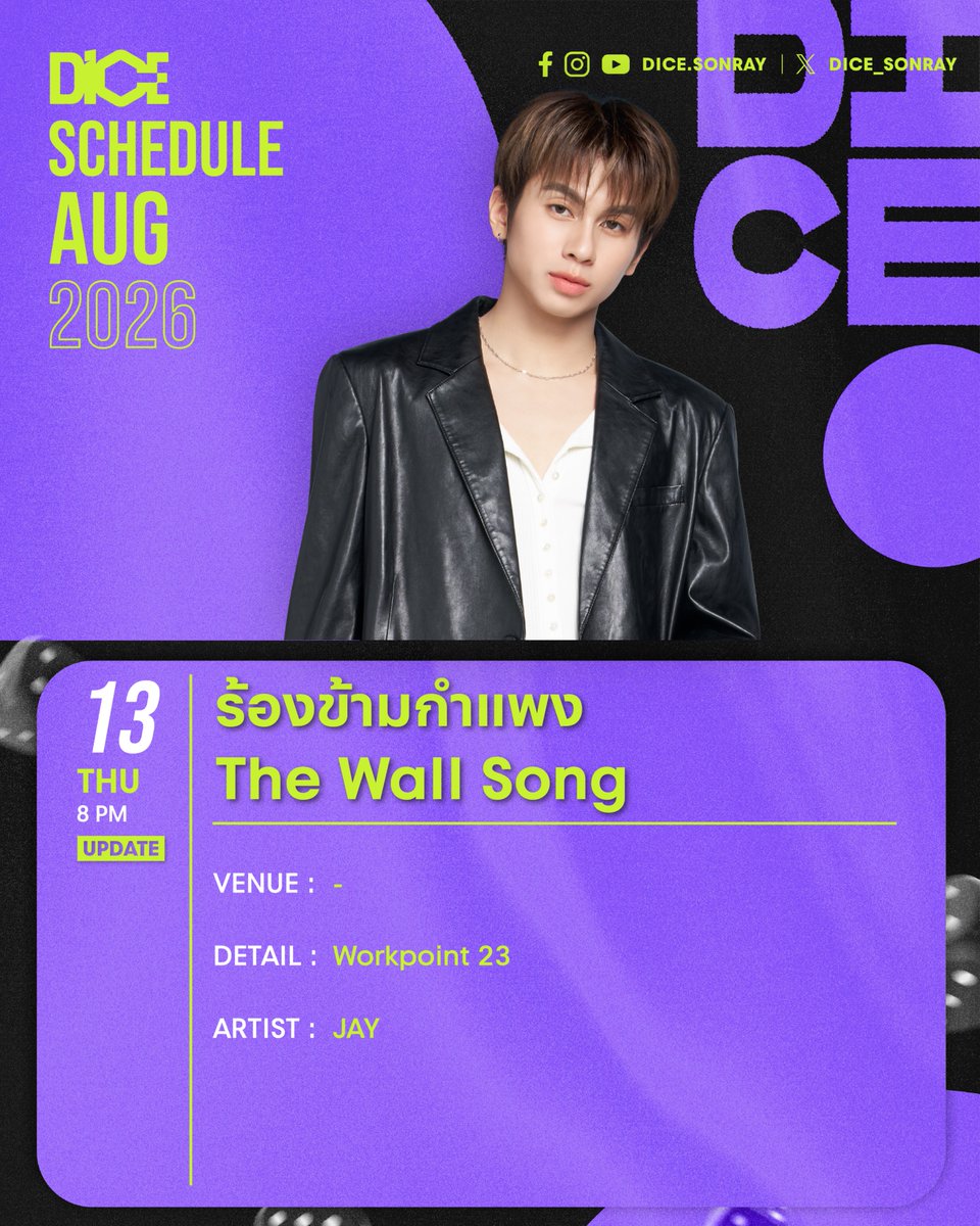 DICE_SONRAY's tweet photo. UPDATE! ตารางงาน DICE
ประจำเดือนสิงหาคม 2569

หากมีตารางงานเพิ่มเติม หรือมีอัปเดต จะแจ้งให้ทราบเพิ่มเติมอีกครั้ง ฝากทุกคนรอติดตาม และเป็นกำลังใจให้ DICE กันเยอะ ๆ นะครับ 🎲💥

-

UPDATE! DICE Schedule
August 2026

If there are any additional schedules or updates, we will keep you informed. Please stay tuned for upcoming updates. Thank you for your love and support. 🎲💥

#DICESCHEDULE
#DICE_SONRAY
#SONRAYMUSIC