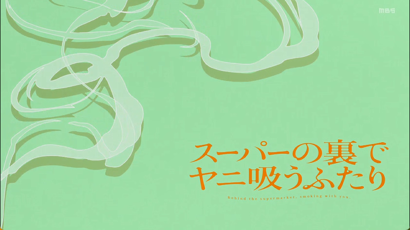 スーパーの裏でヤニ吸うふたり 第5話 ツイート画像 1