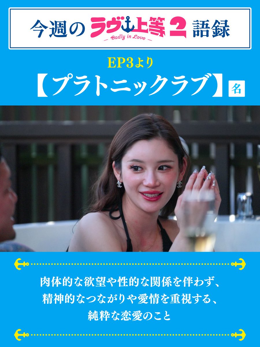 NetflixJP's tweet photo. ヤンキー恋リア『ラヴ上等』

シーズン2でさらにパワーアップしたヤンキーたちの発言から、ラヴ上等語録をご紹介💖

第一弾はあっすんが掲げたこの言葉「プラトニックラブ」

次回は8月11日(火)に強行配信！

#ラヴ上等 #BadlyinLove https://t.co/3tU7hEQKCQ