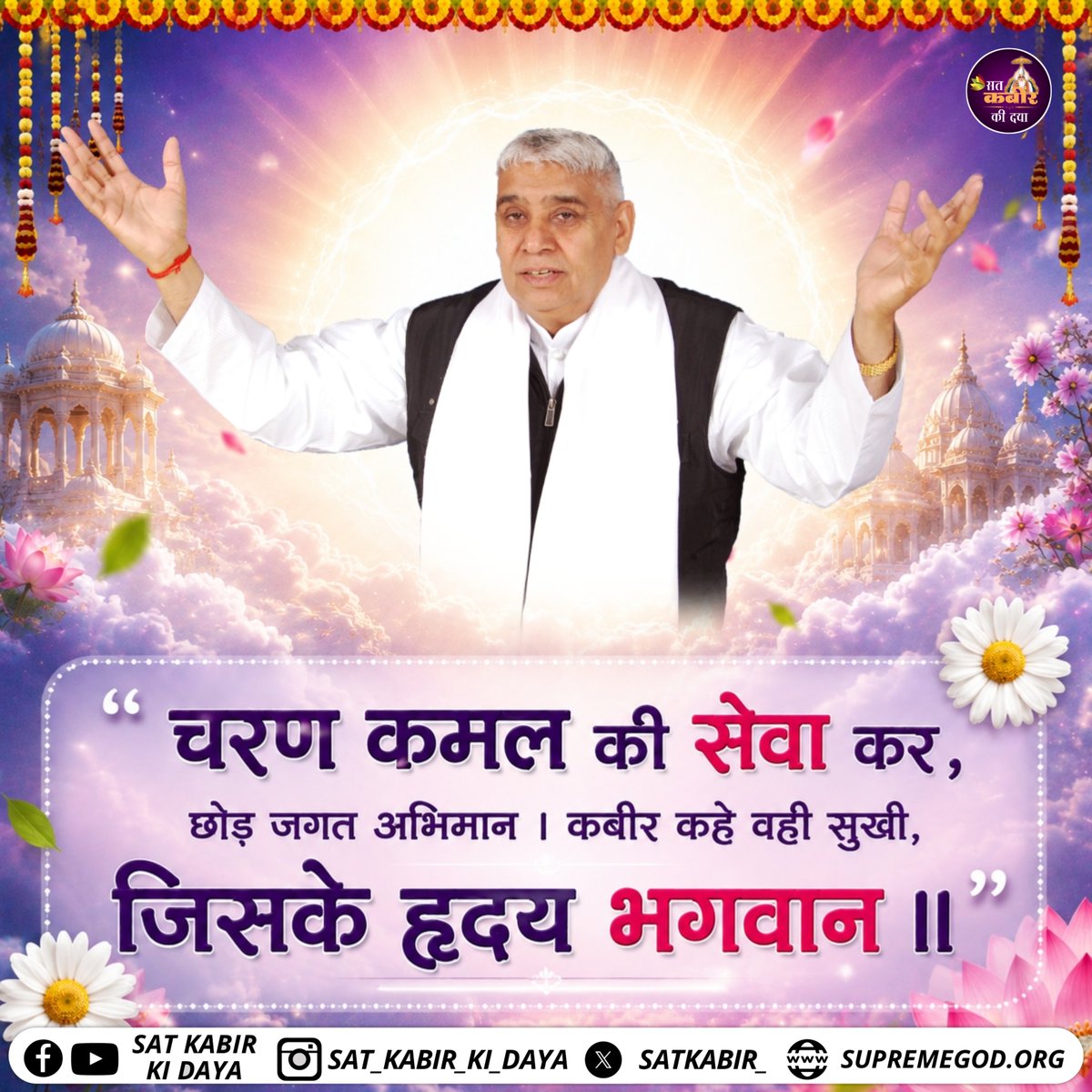 satkabir_'s tweet photo. चरण कमल की सेवा कर, छोड़ जगत अभिमान । कबीर कहे वही सुखी, जिसके हृदय भगवान | Sat Kabir Ki Daya

#KabirVani #SantRampalJiMaharaj #SatKabirKiDaya #GuruSeva #Bhakti https://t.co/BraTN22v6M