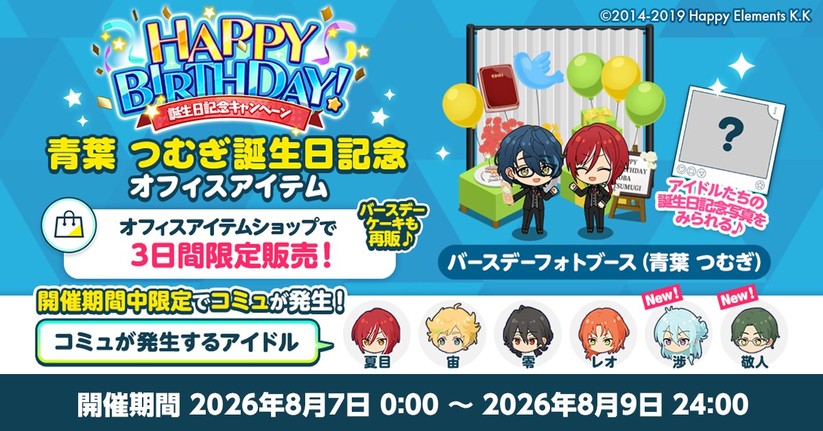 enstars_music's tweet photo. 【誕生日のお知らせ】

Musicでは誕生日記念オフィスアイテム
📷バースデーフォトブースと🎂バースデーケーキを期間限定で再販します🎉

オフィスに設置すると期間限定でコミュが発生💫

誕生日限定お仕事も開催中 🥳

詳細はアプリ内お知らせをチェック🎵

#あんスタ #青葉つむぎ誕生祭2026 https://t.co/eTQijwW8lS