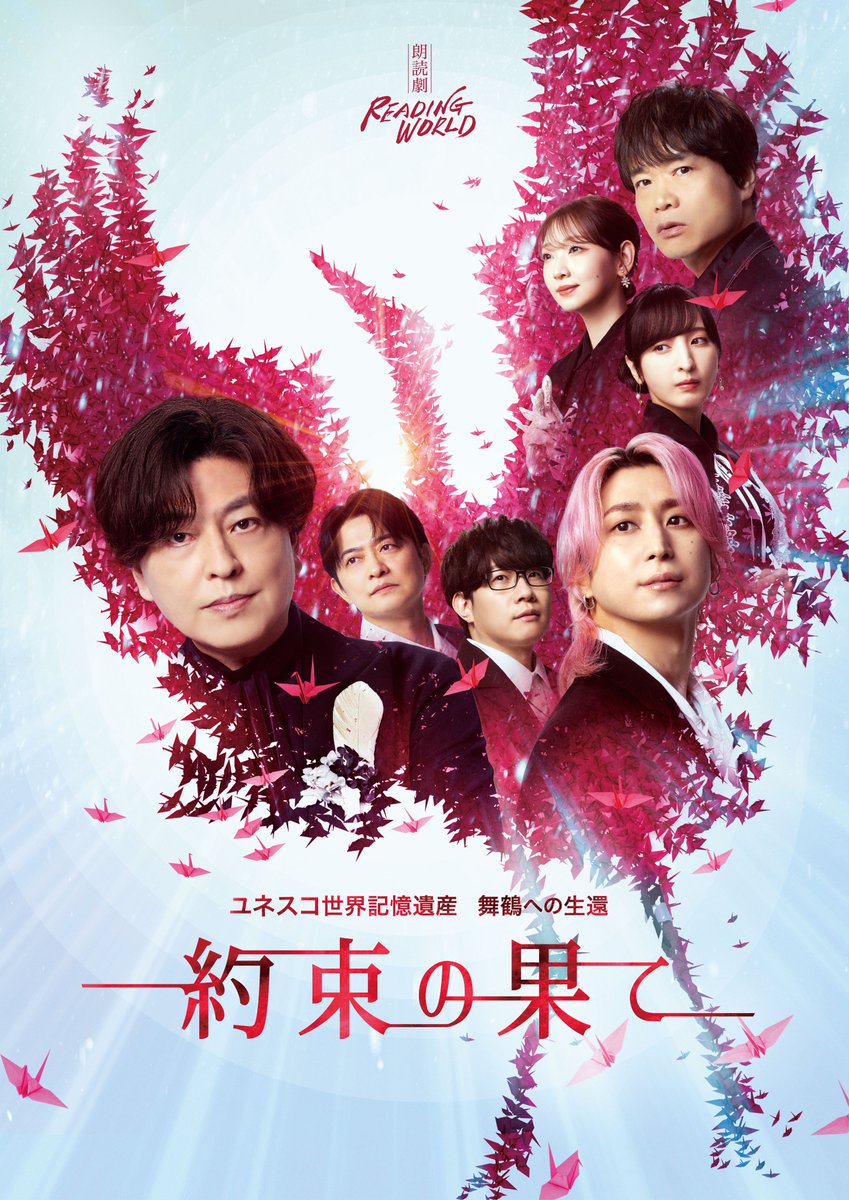 readingworld_jp's tweet photo. ＼チケット一般発売のお知らせ／

READING WORLD
朗読劇『約束の果て』（再演）

出演：
緑川光、佐久間大介、中井和哉、佐倉綾音、
下野紘（9/28出演）、豊永利行（9/29出演）
井上麻里奈

🎟️ 一般発売
📅 2026年8月15日（土）10:00～

▼チケット・公演詳細
https://t.co/WVMfocPhrh

#READINGWORLD
#約束の果て
#緑川光 #佐久間大介 #中井和哉
#佐倉綾音 #井上麻里奈
#下野紘 #豊永利行