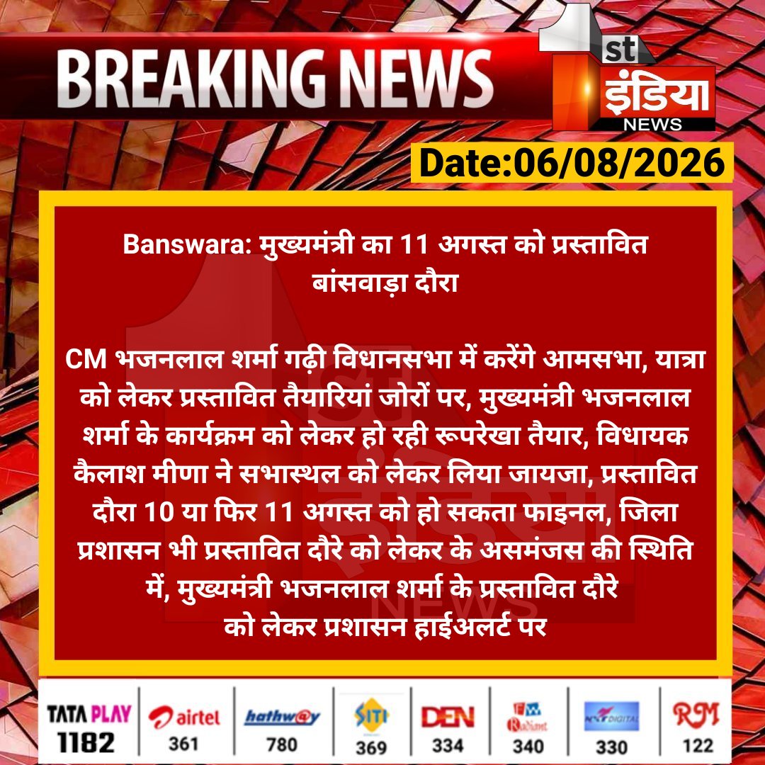 1stIndiaNews's tweet photo. #Banswara: मुख्यमंत्री का 11 अगस्त को प्रस्तावित बांसवाड़ा दौरा 

CM भजनलाल शर्मा गढ़ी विधानसभा में करेंगे आमसभा, यात्रा को लेकर प्रस्तावित तैयारियां जोरों पर, मुख्यमंत्री भजनलाल.... 

#RajasthanWithFirstIndia @BhajanlalBjp @BJP4Rajasthan https://t.co/Ws0lSpGr5o