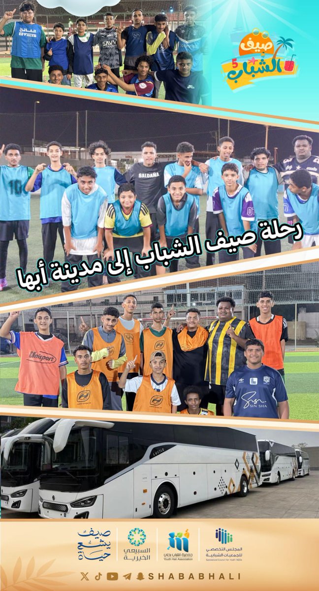 shababhali's tweet photo. 📋#خبـــر

انطلاق رحلة شبابنا مشتركي 
برنامج #صيف_الشباب_2026م
 إلى مدينة أبهــا ⛈️✈️

⏳ برفقة فريق عمل البرنامج
ممثلاً في إدارة البرامج والمشاريع✨

#جمعية_الشباب
#صيف_يشع_حياة🌞
#القطاع_غير_الربحي https://t.co/nZvRPxV3e4