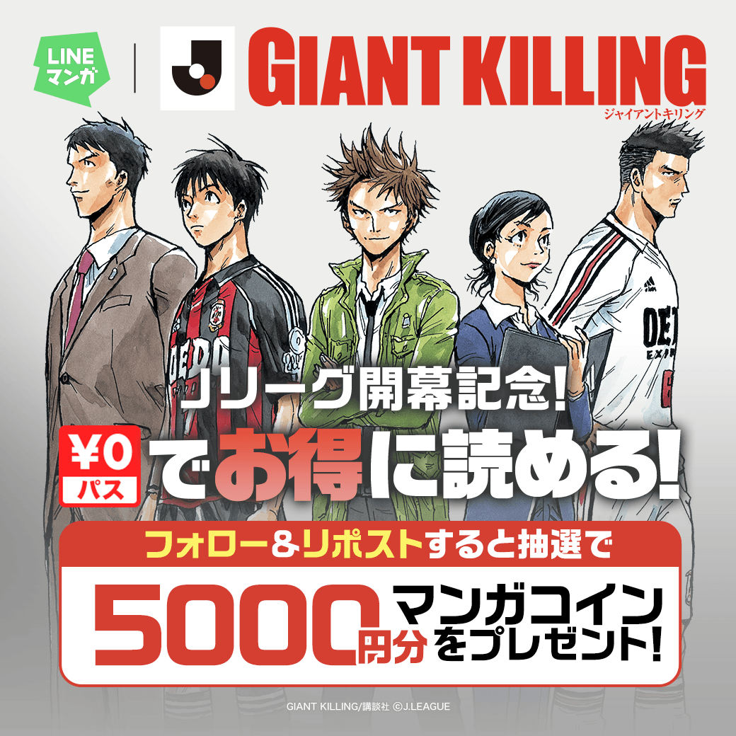 LINEmanga's tweet photo. ／
Jリーグ開幕記念⚽️
『#GIANTKILLING』11巻分無料！
＼
LINEマンガの¥0パスにジャイキリ登場✨

さらに本アカウントをフォロー＆この投稿をリポストで
抽選で【5,000円分】のマンガコインが当たる🎁
今すぐチェック👇
📚https://t.co/w12aWXDUsi

@J_League
@giant_killing_ https://t.co/7DEaRrnpXZ