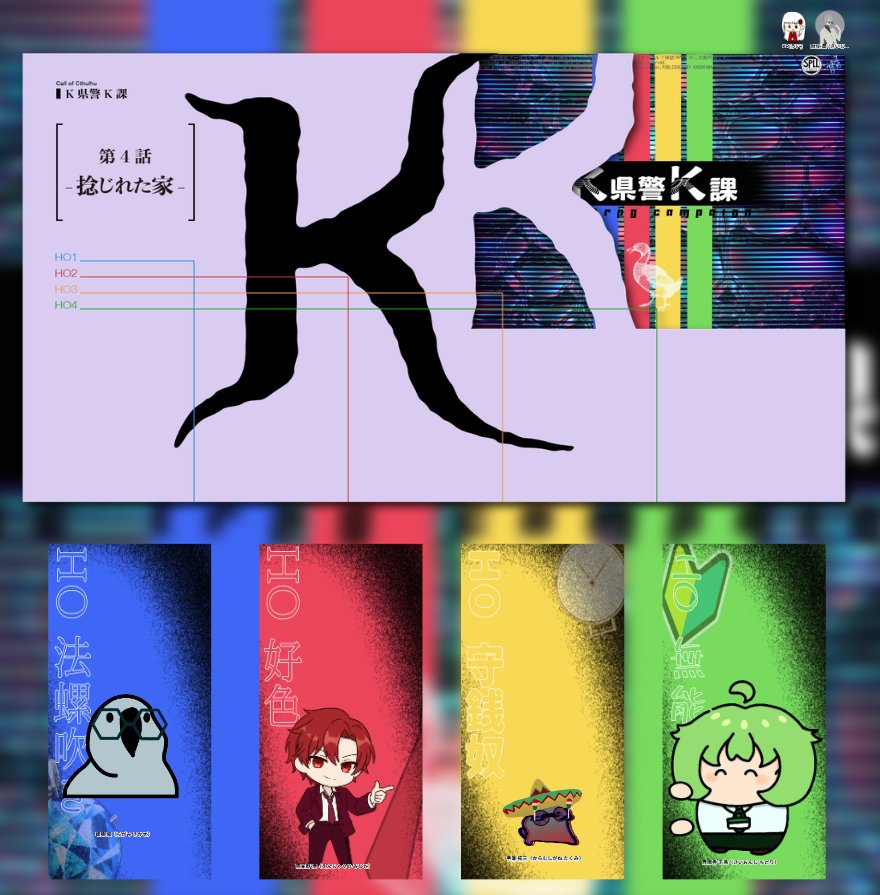 Reika_sousaku's tweet photo. CoC【K県警K課】
第4話「捻じれた家」

うに（KP）：霊華

PC/PL
HO1 法螺吹き：螺狼 風/式萬さん✷
HO2 好色：燕雀野 港/アオさん✷
HO3 守銭奴：苧兼 拓三/おペンギンさん✷ 
HO4 無能：西園寺 千鳥/【yorsm.】さん✷

＿＿＿全生還 うに

✷うに！PL達、頑張るうによ〜！✷ https://t.co/atwJLXwcwB