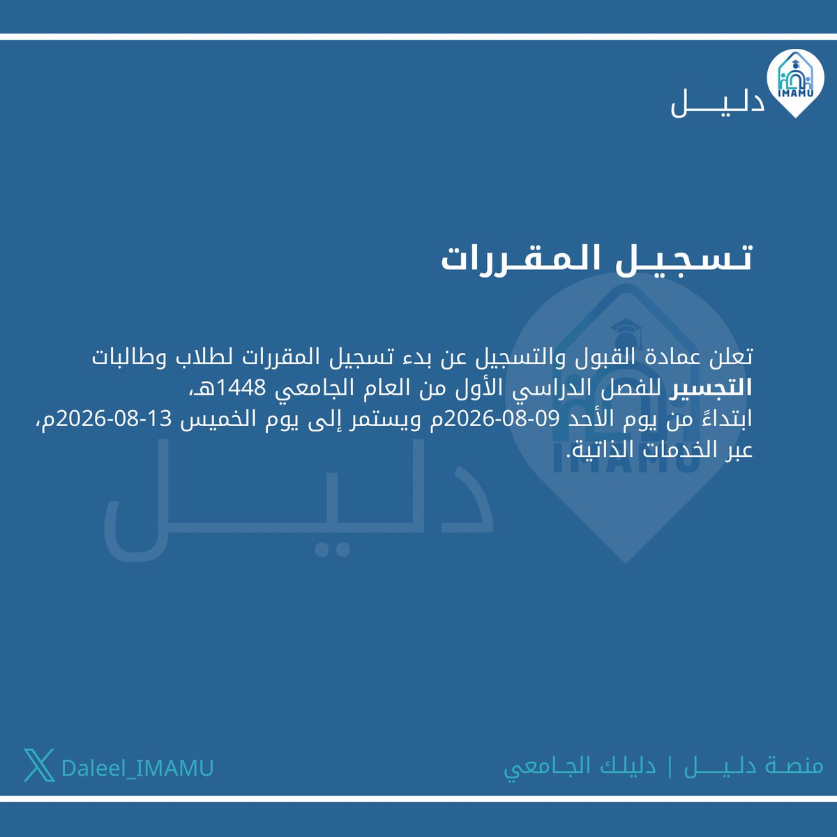 Daleel_IMAMU's tweet photo. 🔹 فترة تسجيل المقررات (التجسير) للفصل الدراسي الأول 1448هـ

🔗 الأرقام المرجعية:
https://t.co/raTAT0sTFG

#منصة_دليل 
#دليلك_الجامعي https://t.co/usZ5dKJXJ8