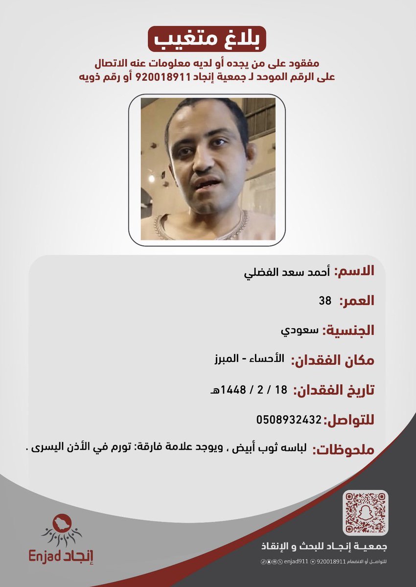 enjad911's tweet photo. مفقود في #الأحساء على من يجده أو لديه معلومات عنه الاتصال على الرقم الموحد لـ #جمعية_إنجاد أو رقم ذويه الموضح في المرفق.

نسأل الله أن يرده لأهله سالمًا معافى. https://t.co/SeLDqPurST