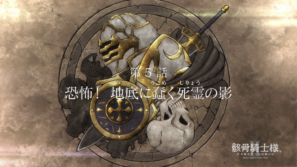 骸骨騎士様、只今異世界へお出掛け中Ⅱ 第5話 ツイート画像 1