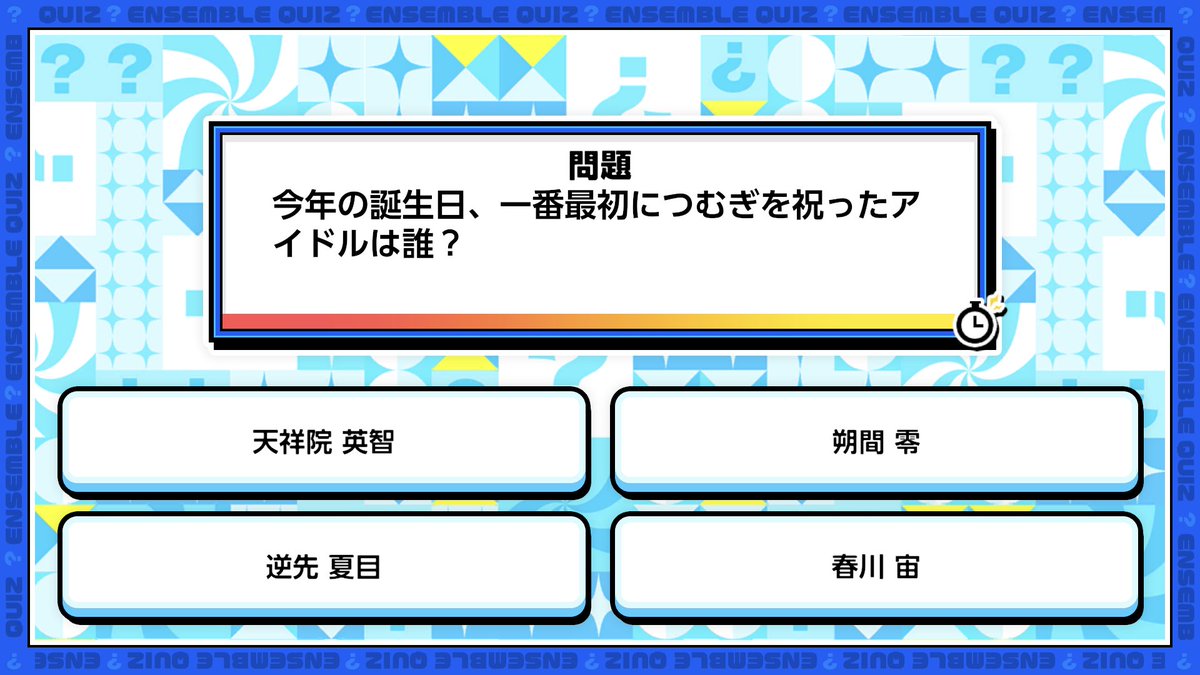 enstars_music's tweet photo. 【誕生日のお知らせ】

本日は🎊🎂青葉 つむぎの誕生日！！🎂🎊

『Music』では「めざせ！つむぎ博士クイズ」を開催中！

Q. 今年の誕生日、一番最初につむぎを祝ったアイドルは誰？

クイズを遊んでダイヤや『つむぎ博士』の称号をGETしよう💎✨

#あんスタ #青葉つむぎ誕生祭2026 https://t.co/f0Pe3gaaj3