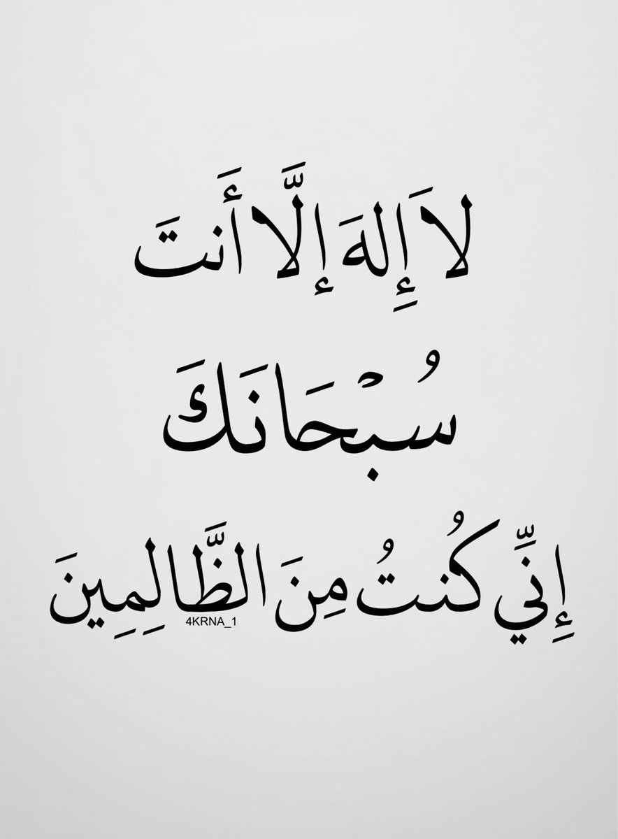4KRNA_1's tweet photo. يارب  إذا أَثْقلتنا الذُّنوب فَخَففها بِعفوك، وإذا أَحاطت بِنا الهموم، فَاكْشفها بلطفك، لا إله إلا أنت https://t.co/GbsPHSQdva