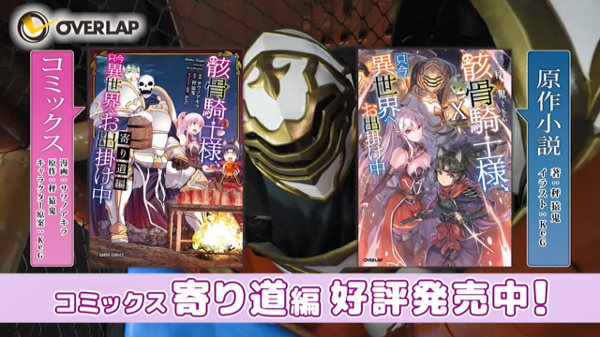 骸骨騎士様、只今異世界へお出掛け中Ⅱ 第5話 ツイート画像 1
