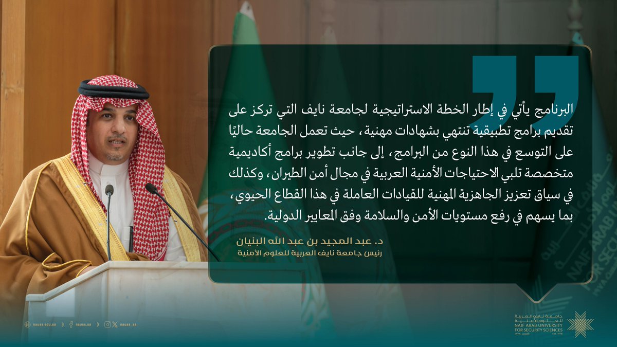 NAUSS_SA's tweet photo. أبرز ما جاء في كلمة معالي رئيس جامعة نايف العربية د. عبد المجيد البنيان، في حفل اختتام البرنامج التدريبي للدفعة الأولى من الدبلوم التنفيذي المعتمد لأمن الطيران الذي أقيم اليوم بمقر الجامعة في الرياض. https://t.co/rJ0BzX9lm0