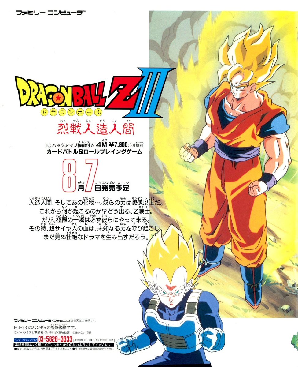 1992年8月7日発売 「ドラゴンボールZIII 烈戦人造人間」 #本日発売