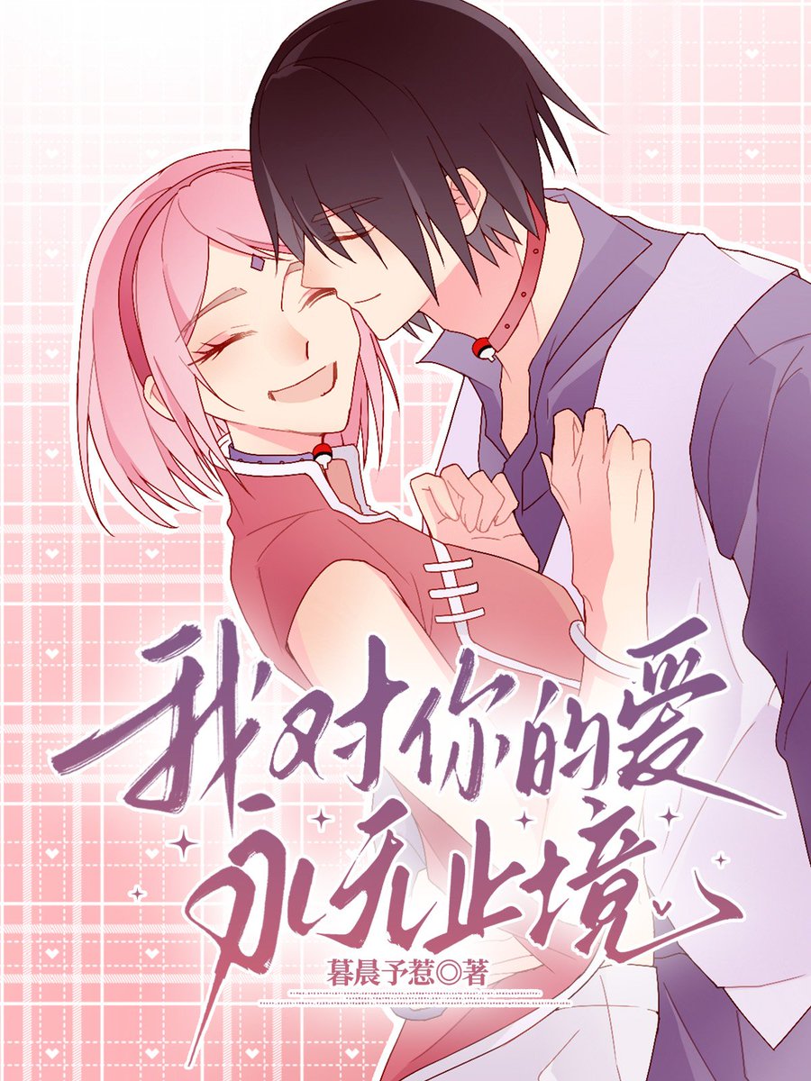 L08Xu1xO2h31614's tweet photo. 展示一下封面。
#sasusaku https://t.co/kUlZmPNnDm