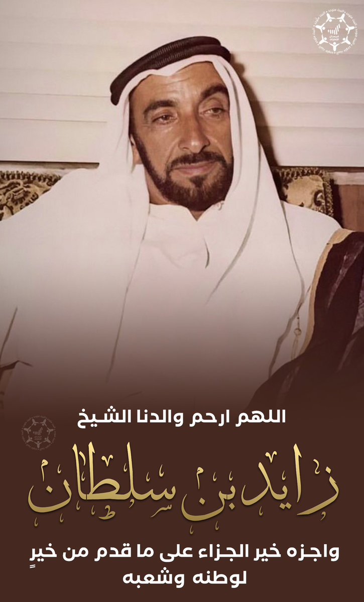 Forsan_UAE's tweet photo. اللهم ارحم والدنا المؤسس الشيخ زايد بن سلطان آل نهيان "طيب الله ثراه"، واجزه خير الجزاء على ما قدم من خير لوطنه وشعبه وأمته، وتغمده بواسع رحمتك وأسكنه فسيح جناته 🇦🇪🤍🤲 https://t.co/oLK8HpgtQs