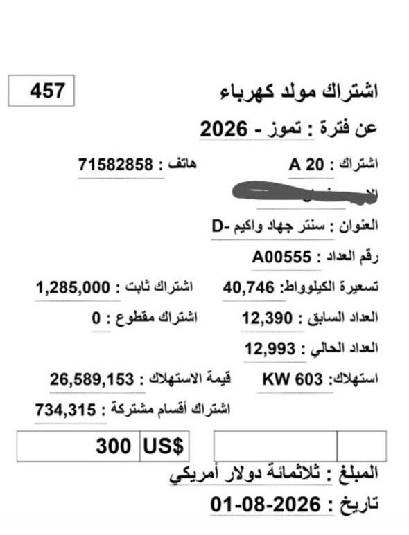 ghassan_atallah's tweet photo. منذ ما قبل تسلّمه #وزارة_الطاقة، أغرق اللبنانيين بوعود انتخابية كبيرة: “الكهرباء خلال ستة أشهر”، “لن تبقى العتمة”، و”سننهي الأزمة”. وعود لم تكن سوى نسخة عن شعارات أخرى سمعها اللبنانيون مراراً: خفض سعر الدولار، محاربة الفساد، واستعادة الدولة. لكن النتيجة كانت دائماً واحدة… المزيد من الانهيار.

واليوم، يكفي أن ينظر المواطن إلى فاتورة المولّد ليدرك حجم الكلفة الحقيقية. فحين تغيب كهرباء الدولة، لا يعني ذلك أن الدولة لم تدفع، بل يعني أن المواطن هو من يدفع الثمن مضاعفاً، بل أضعافاً مضاعفة، من جيبه. فلا يمكن لأحد أن يتباهى بأنه لم يحمّل الخزينة أعباءً، فيما حمّل كل أسرة لبنانية فاتورة باهظة تستنزف دخلها كل شهر. فالكلفة لم تختفِ، بل انتقلت من الدولة إلى المواطن، وكانت أثقل بكثير