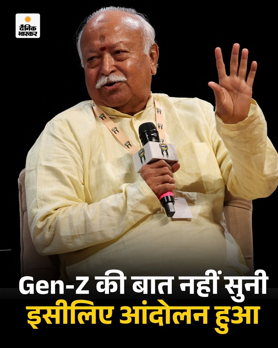 DainikBhaskar's tweet photo. RSS प्रमुख मोहन भागवत ने गुरुवार को मुंबई में Gen-Z और Gen-अल्फा से 1 घंटे तक संवाद किया। उन्होंने कहा कि जेन-जी और जेन-अल्फा, पुरानी पीढ़ी से भी ज्यादा देशभक्त और ईमानदार है। उन्होंने कहा- हमें उनकी बात सुननी चाहिए। उनसे बातचीत में कमी थी, इसीलिए दिल्ली के जंतर-मंतर पर आंदोलन हुआ।
https://t.co/5wwwpIoAkR

#RSSChiefMohanBhagwat #MohanBhagwat #StudentsInteraction #HindiNews #Mumbai #Live #Breaking
