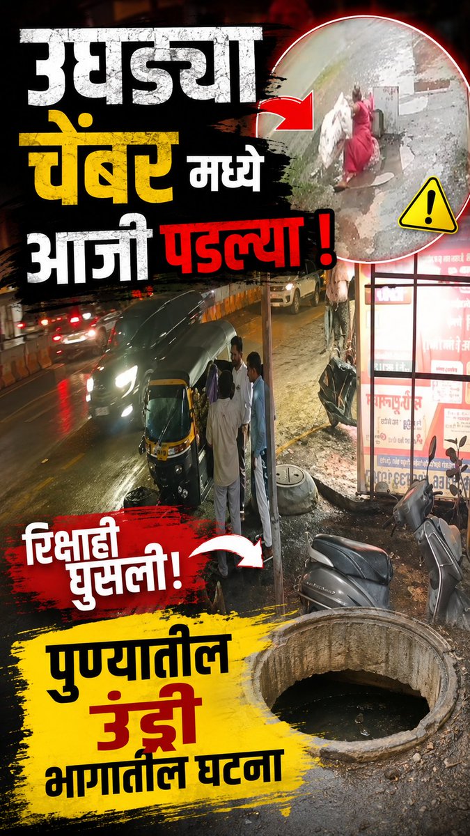 checkmate_times's tweet photo. उघड्या चेंबर मध्ये आजी पडल्या, रिक्षाही घुसली; पुण्यातील उंड्री भागातील घटना
#pune #drainage #pmcpune #undri #checkmatetimes
@PMCPune @supriya_sule @ChetanVTupe https://t.co/bLamOa8baS