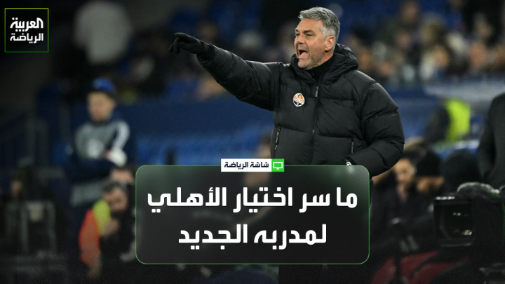 الناقد الرياضي عايض بن عبود لـ "العربية": "ما يحدث مع الأهلي غريب، خاصة التعاقد مع مدرب لا يملك سيرة ذاتية قوية" 