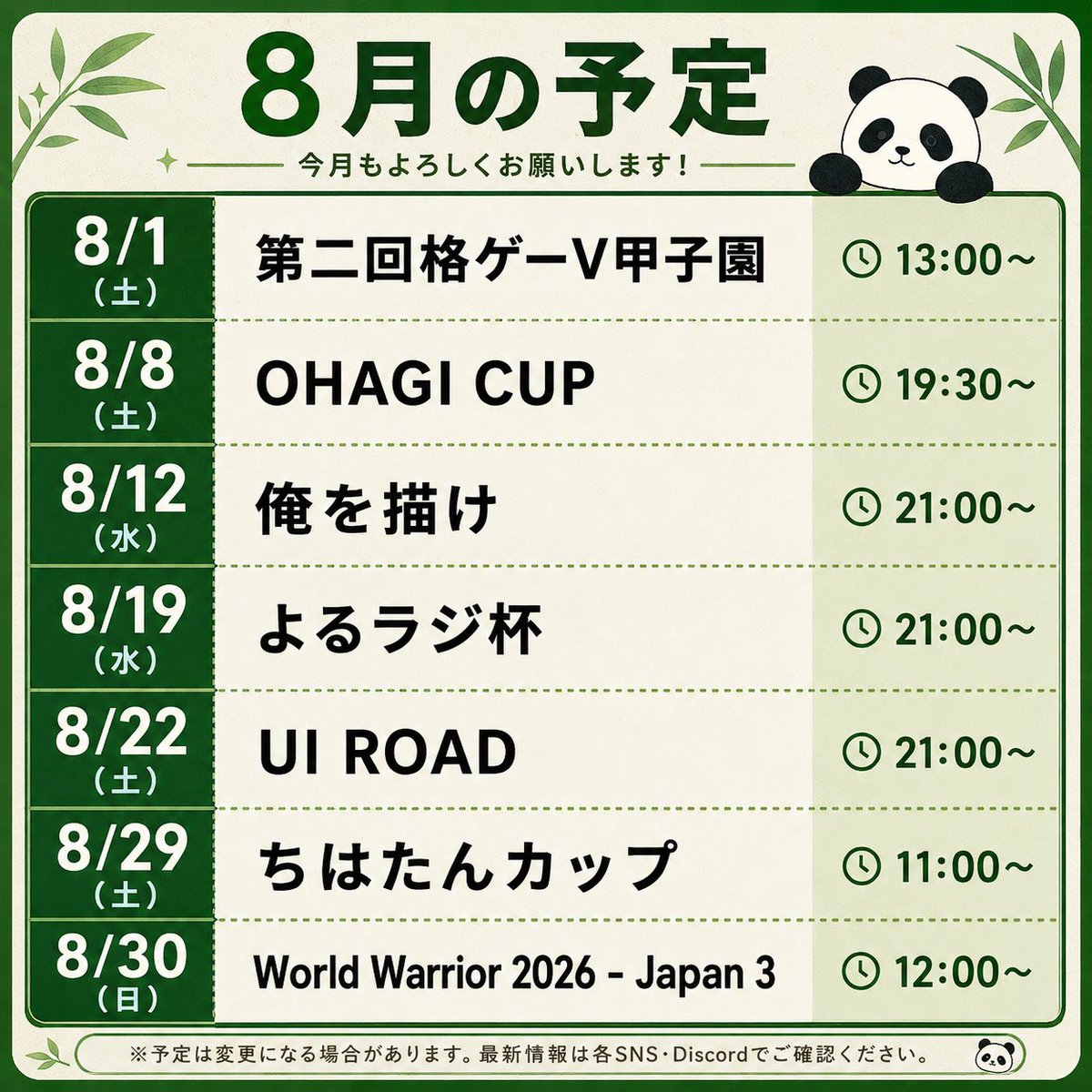uilow3's tweet photo. 柏餅ういろー8月の大会予定です🐼
え、大会主催するのに7大会も!?ってなった方、そうなんですよ‼️
嬉しいことに僕の友達も8月大会主催する人が多くて、大会盛り上げるために参加します‼️
全力で走り抜けます!笹食ってる場合じゃねぇ🐼💨
あと18日は誕生日配信します🎂
#UIROAD #柏餅ういろー https://t.co/pICYqQZErY