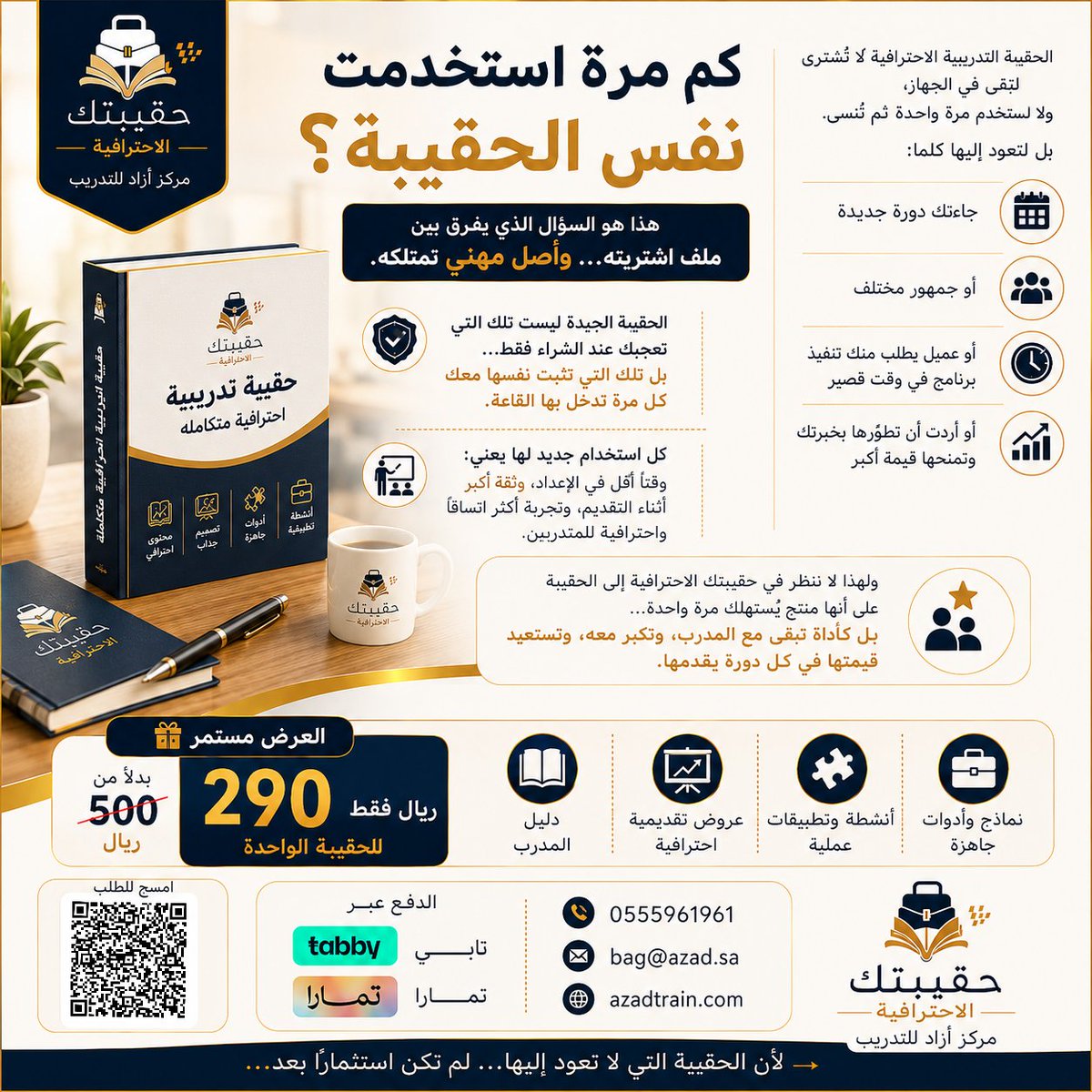 bagsazzad's tweet photo. دعني أسألك سؤالًا...
كم مرة استخدمت نفس الحقيبة التدريبية؟
ليس الهدف أن تمتلك عشرات الحقائب.
الهدف أن تمتلك حقائب تعود إليها باستمرار.
تطورها.
وتضيف إليها.
وتبني عليها برامج جديدة.
الحقيبة الاحترافية ليست ملفًا ينتهي دوره بعد أول استخدام...
بل أداة تنمو مع خبرتك، وترافقك في كل مرحلة من رحلتك التدريبية.
🎁 العرض مستمر
290 ريال فقط للحقيبة الواحدة
بدلًا من 500 ريال

💳 تابي | تمارا

📞  https://t.co/gTzRO25AWa
📧 bag@azad.sa
🌐 https://t.co/rxxrUECOG2

#حقيبتك_الاحترافية #مركز_أزاد_للتدريب #الحقائب_التدريبية #التدريب