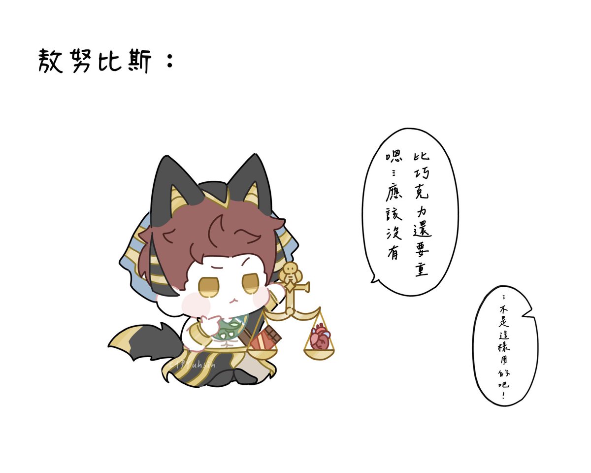 71yuhsin's tweet photo. Egyptian Mythology

Anubis weighs the deceased’s heart against Ma’at’s feather ⚖️
If the heart is lighter or equal, they are judged innocent.

Valko: “Hmm… Maybe it’s lighter than chocolate?”

“……That’s not how it works!”

#全世界都爱敖尹 
#Valko #BringValkoBack https://t.co/HynTF56qVf