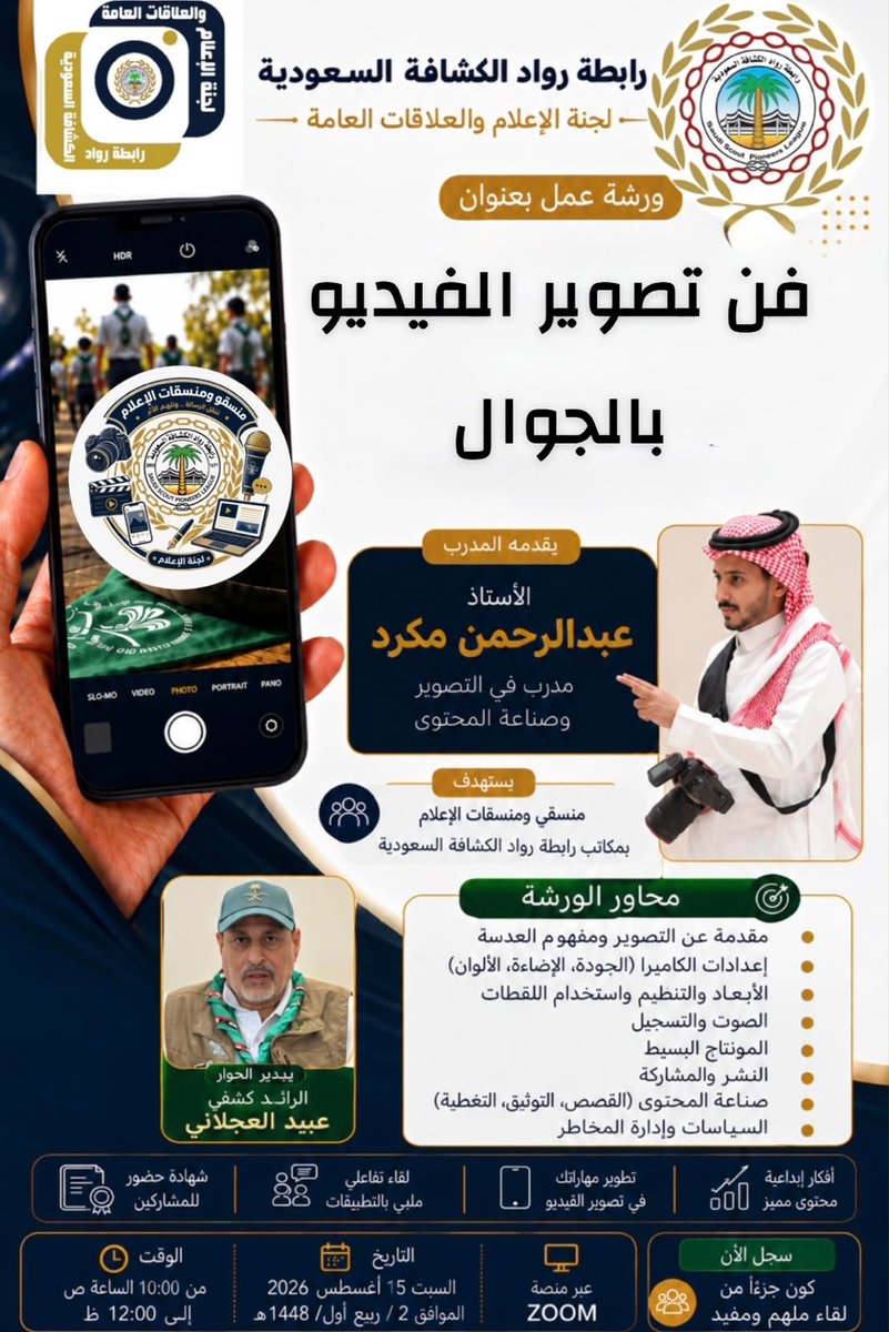 EAlrowad's tweet photo. تنظم لجنة الإعلام والعلاقات العامة بـ #رابطة_رواد_الكشافة_السعودية ورشة “فن تصوير الفيديو بالجوال” لمنسقي ومنسقات الإعلام بمكاتب الرابطة، يوم السبت 15 أغسطس 2026م عبر منصة Zoom
يقدمها أ.عبدالرحمن مكرد، ويديرها الرائد الكشفي عبيد العجلاني ضمن جهود الرابطة لتطوير المهارات الإعلامية https://t.co/k6ZEgBG6tC
