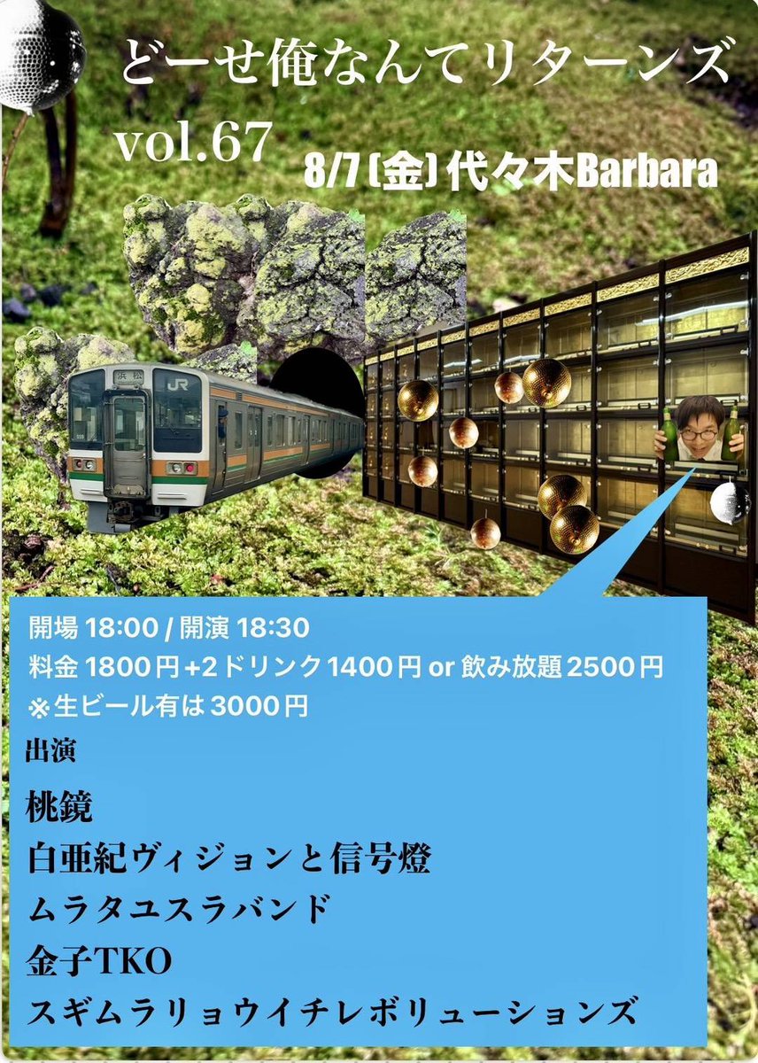 chitrii's tweet photo. 明日だうわぁああ！！！

8/7 (金) 代々木Barbara
「どーせ俺なんてリターンズ vol.67」
開場 18:00 / 開演 18:30
料金 1800円+2ドリンク1400円 
or 飲み放題2500円　
※生ビール有は3000円

▼出演
桃鏡
白亜紀ヴィジョンと信号燈
ムラタユスラバンド
金子TKO
スギムラリョウイチレボリューションズ https://t.co/Do6A1bMqBG