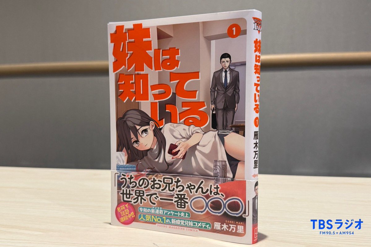 tbsr_ht's tweet photo. メールが採用されたリスナーには、作者の雁木万里先生のサイン入り「#妹は知っている」１巻をプレゼント🎁
件名には週替わりで行われるコーナー名を書いて、ht@tbs.co.jpまで送って下さい！#ハライチのターン https://t.co/LeCnWMWBPE