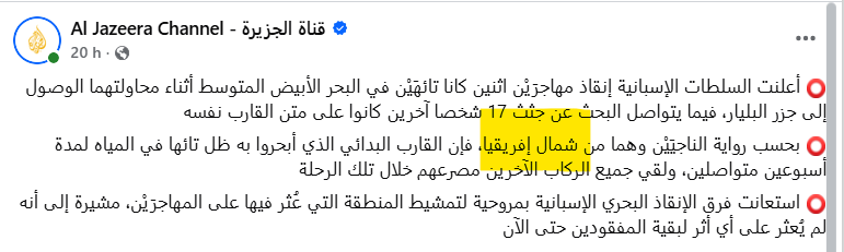 5ersito_'s tweet photo. 🚨🇩🇿 هل أصبح اسم الجزائر خطا أحمر داخل غرفة أخبار "الجزيرة"؟

ليست القضية في خطأ لغوي عابر، ولا في هفوة تحريرية يمكن تجاوزها، بل في سؤال أكبر: لماذا تُسمى الأشياء بأسمائها في حالات، وتطمس هويتها في حالات أخرى؟

في حادث غرق قارب المهاجرين المتجه نحو #جزر_البليار، كانت المعطيات المنشورة من الجهات المختصة ووسائل إعلام عدة تشير إلى أن الرحلة انطلقت من #السواحل_الجزائرية. ومع ذلك، اختارت قناة "#الجزيرة" تعبيرا عاما: "مهاجرون من شمال إفريقيا".

⚠️ وهنا يبدأ السؤال الحقيقي.

إذا كانت الدقة الصحفية تقتضي تحديد الدولة عندما يتعلق الخبر ب #المغرب أو بغيره، فلماذا تتحول فجأة إلى عمومية مبهمة عندما يتعلق الأمر بالجزائر؟ ولماذا يصبح تحديد الجنسية أو بلد الانطلاق مقبولا في ملف، ومرفوضا في ملف آخر؟

هذه ليست مجرد مفردات، بل سياسة تحريرية تصنع الانطباعات وتوجه الرأي العام.

لقد اعتاد المتابع أن يرى المجهر مكبرا إلى أقصى حد عندما يتعلق الخبر بالمغرب، تفاصيل دقيقة، وعناوين عريضة، وبث متواصل، وتحليلات لا تنتهي.
أما عندما تكون الوقائع محرجة للجزائر، فإن المجهر يختفي، ويظهر بدلا منه مقص التحرير الذي يحذف الأسماء ويستبدلها بعبارات فضفاضة من قبيل "شمال إفريقيا" أو "المنطقة".

أي مهنية هذه التي تذكر الدول حين يناسبها ذلك، وتخفيها حين تصبح التسمية محرجة؟

إن احترام عقل المشاهد يبدأ من احترام الحقيقة كاملة، لا من تجزئتها وفق اعتبارات تحريرية متغيرة. 
فالإعلام لا يفقد مصداقيته عندما يخطئ فقط، بل عندما يختار متى يكون دقيقا، ومتى يكون غامضا.

قد تستطيع أي مؤسسة إعلامية حذف اسم دولة من شريط أخبارها، لكنها لن تستطيع حذف الوقائع من ذاكرة المتابعين، ولا إخفاء التناقض الذي بات يلاحظه كل من يقارن بين طريقة تغطية الملفات.

المهنية ليست شعارا يُرفع في الحملات الدعائية، بل معيارا يُختبر في اللحظات الصعبة.
وعندما يصبح اسم الدولة هو أول ضحية للانتقائية التحريرية، فإن الذي يغرق ليس الخبر وحده... بل ما تبقى من الثقة في الخطاب الإعلامي.
