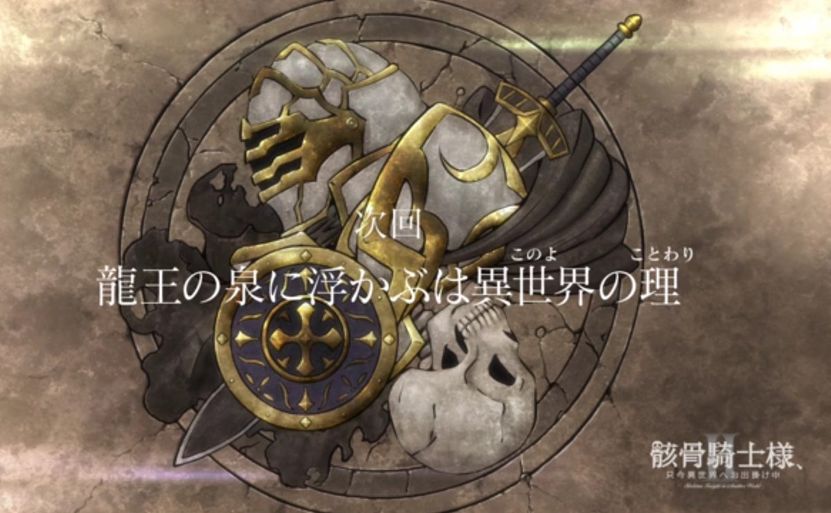 骸骨騎士様、只今異世界へお出掛け中Ⅱ 第5話 ツイート画像 1