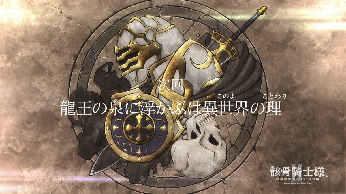 骸骨騎士様、只今異世界へお出掛け中Ⅱ 第5話 ツイート画像 1