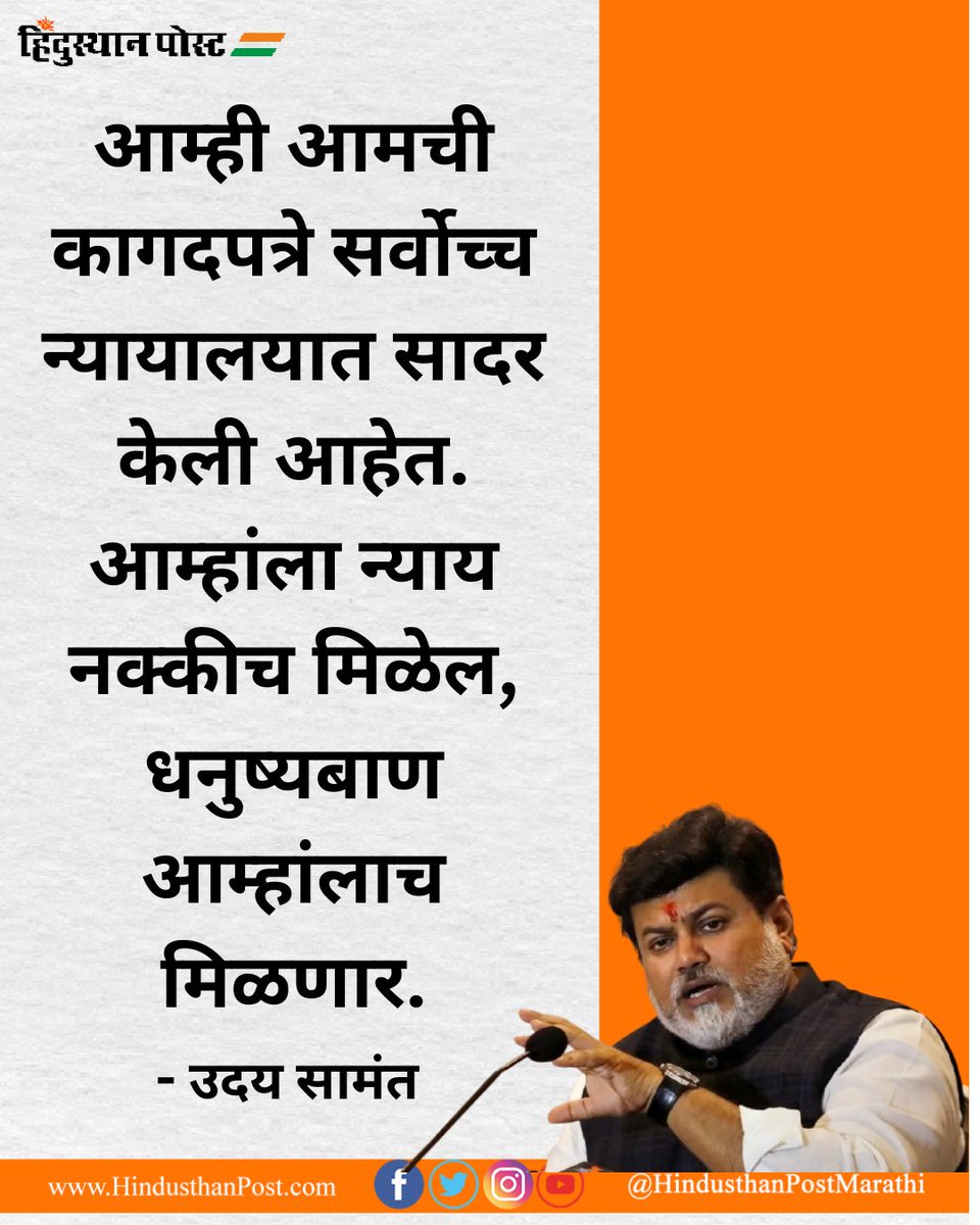 HindusthanPostM's tweet photo. आम्ही आमची कागदपत्रे सर्वोच्च न्यायालयात सादर केली आहेत. आम्हांला न्याय नक्कीच मिळेल, धनुष्यबाण आम्हांलाच मिळणार असा विश्वास मंत्री उदय सामंत यांनी व्यक्त केला आहे.
#HindusthanPost #Shivsena #UdaySamant #SupremeCourt #ShivsenaUBT #EknathShinde #KapilSibal #ShivsenaSplit https://t.co/L7eWcj3N1G