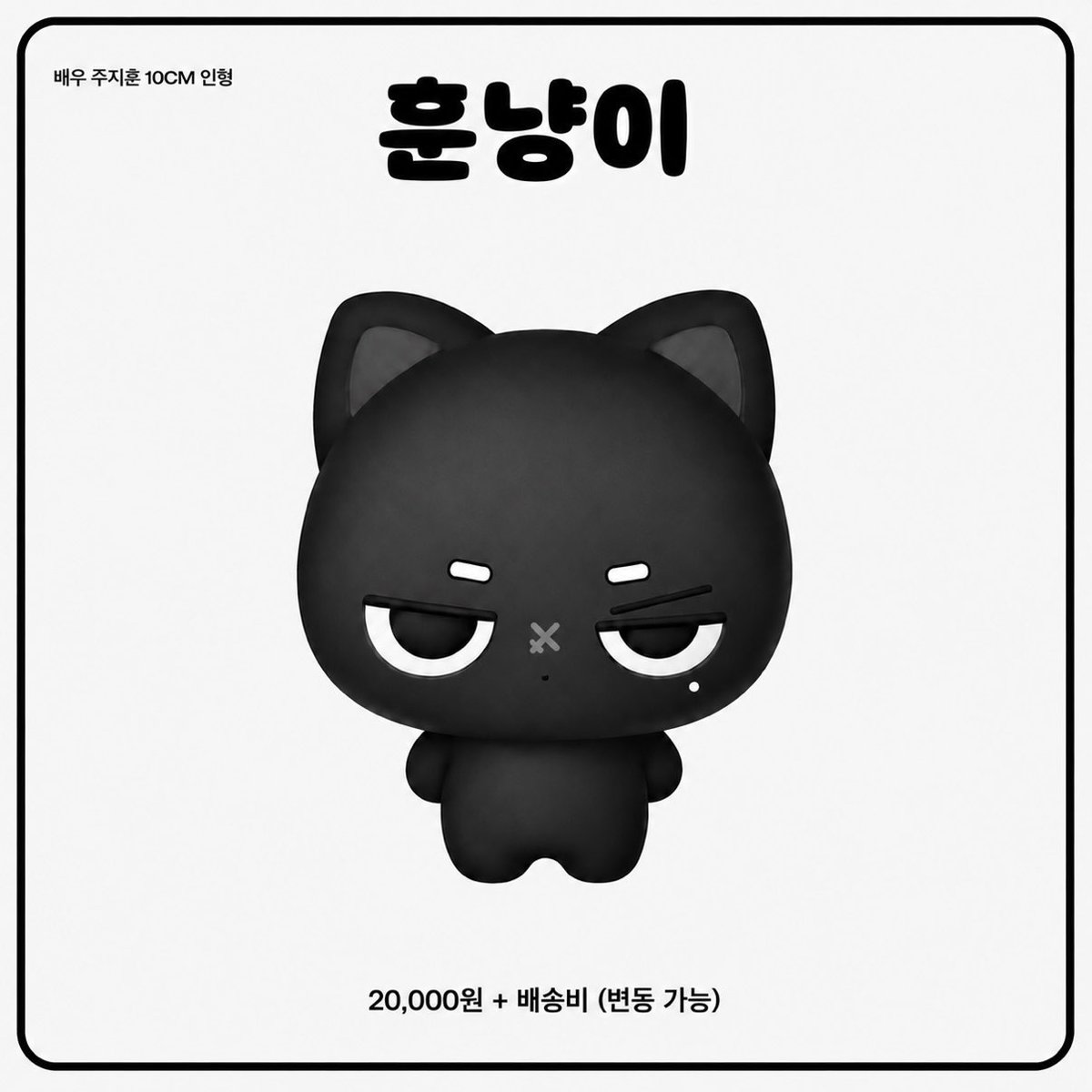 blackcathoon's tweet photo. 🐈‍⬛ 배우 #주지훈 10cm 인형 훈냥이

제작 확정 시 #RT + #FOLLOW 해주신 분들 중 추첨을 통해 한 분께 훈냥이 한 마리를 입양 보내드립니다
훈냥이가 무사히 제작되어 주인님들의 품에 안착할 수 있도록 끝까지 많은 관심 부탁드립니다

https://t.co/aByMZlgwx3 

#수요조사 #JUJIHOON https://t.co/Sq83H0Fsd5