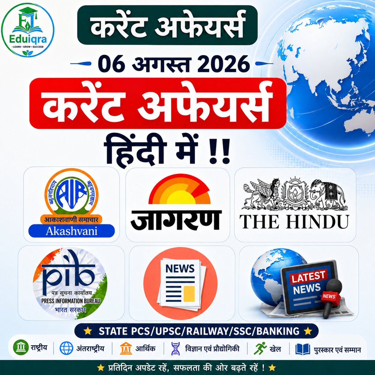eduiqraofficial's tweet photo. 06 अगस्त 2026 का महत्वपूर्ण करेंट अफेयर्स हिन्दी !!
06 August 2026 important current affairs in hindi!!
#pib #currentaffairs #BPSC #newsonair #prasarbharti #ssccgl #bpscteacher #likeforlik #railway #post #trending #content #upsc #support #question #quiz #thehindu https://t.co/DEtAzPiFmT