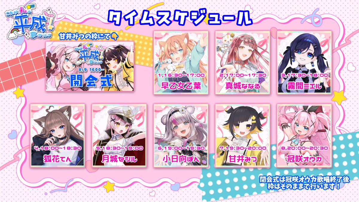 kanzakiouka_'s tweet photo. 【 タイムスケジュール発表⏰✨】

今週の日曜日に行う
#これが私の平成歌枠リレー 🌠の
タイムスケジュール発表です💓

開会式が16:00~
閉会式はオウカの歌唱枠のまま
終了して準備ができ次第行います🌸

お楽しみにっ😘 https://t.co/aUxtupETBL