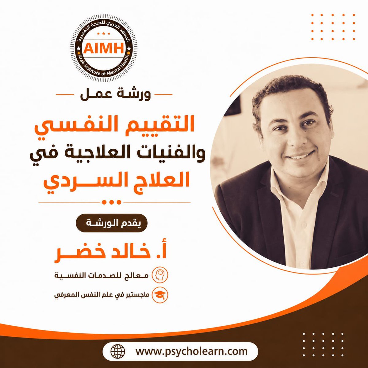 psycholearn1's tweet photo. ورشة عمل👇🏻
📥*التقييم النفسي والفنيات العلاجية للعلاج السردي* 📥

👨‍🏫 *يقدم الورشة: أ. خالد خضر*
🔹 معالج للصدمات النفسية 
🔹 ماجستير في علم النفس المعرفي

للحجز واتساب👇🏻
(+2)01009042882
او مباشرة من خلال الرابط👇🏻
https://t.co/pD8czceCUi https://t.co/limKKDkfSR