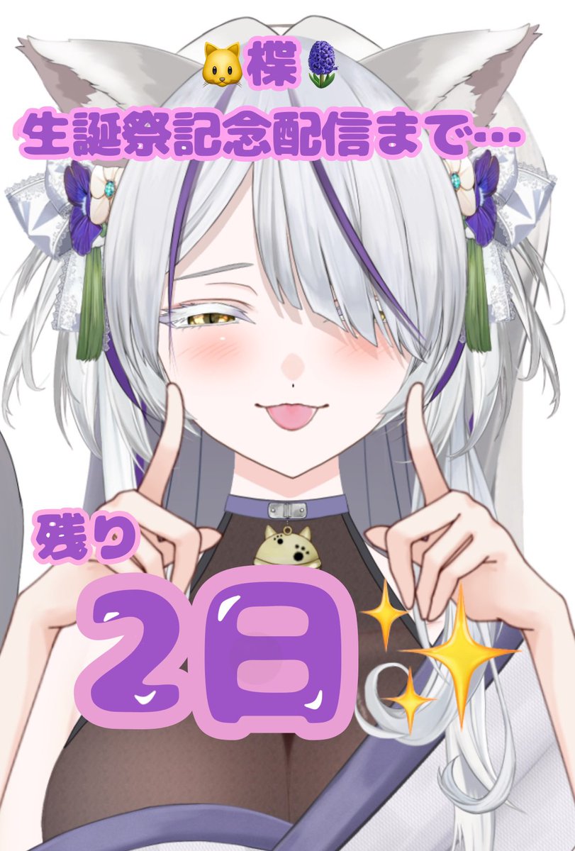 yuzuriha_nyan08's tweet photo. 【✨️🪻重大カウントダウン告知🪻✨️】

なんと⋯ ！！
残り2日で早いもので
楪の生誕祭記念配信日となります！！✨️

配信の日は楪が産まれた8月8日(土)19～20時頃予定で生誕祭記念日配信を予定しておりますので、
少しでも多くのみんなに祝福して頂けたらきっときっと楪は幸せだなぁと思っております⋯ ！🥹✨️
配信内で読みたいなと思っているマシュマロもまだまだ募集しておりますのでお気軽に送って下さい💕
いつも仲良くしてくれているリスナーのみんな！最近知り合って仲良くしてくれているみんな！！✨️
ぜひ遊びに来て下さいね！🥰

 #新人VTuber