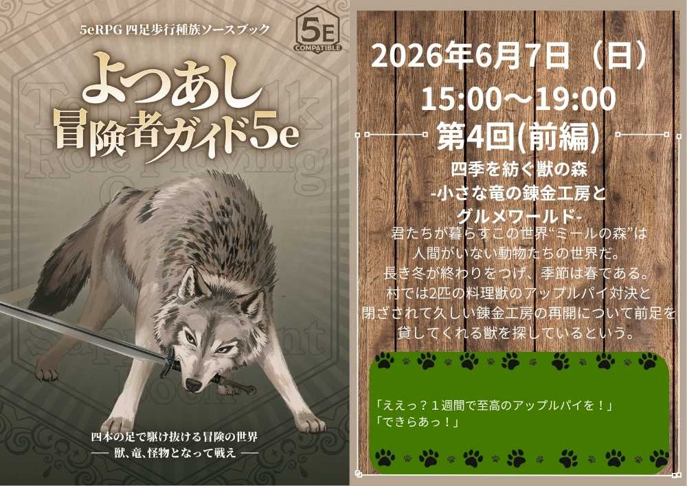 taumis's tweet photo. 📢【告知忘れてました】8月9日15:00～「よつあしダンジョンズ＆ドラゴンズ」 よつあし冒険者ガイドの第二章がいよいよ開幕！  
延期してましたが再開します。
、、が告知忘れてましたので、明日ツイプラとか作ります。
ごめんね！
#TRPG #よつあし5e #DnD5e https://t.co/DXjtTiIKh8