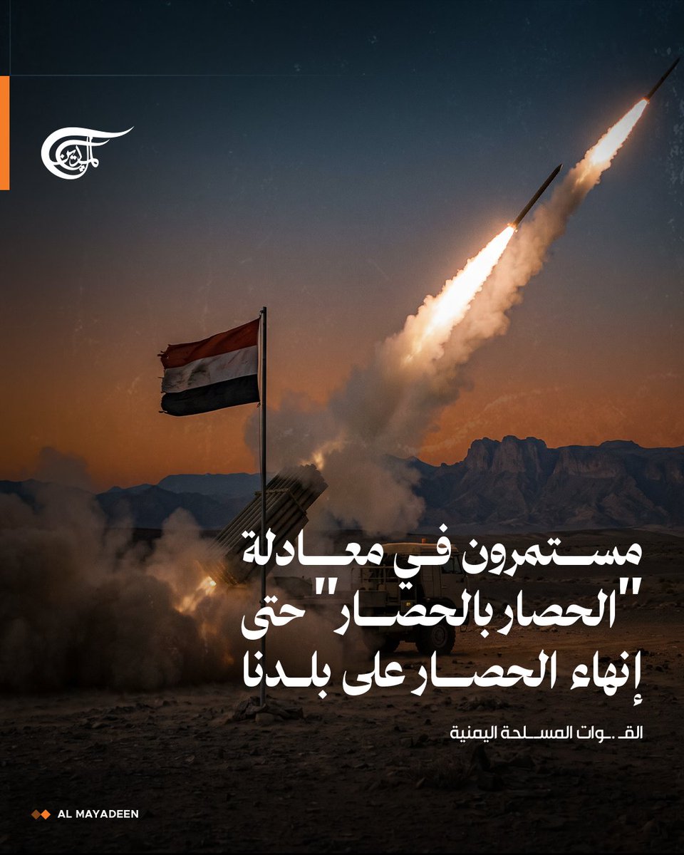 AlMayadeenNews's tweet photo. القوات المسلحة اليمنية: مستمرون في معادلة "الحصار بالحصار" حتى إنهاء الحصار على بلدنا.

#اليمن 
#الميادين https://t.co/phpxADPHF7