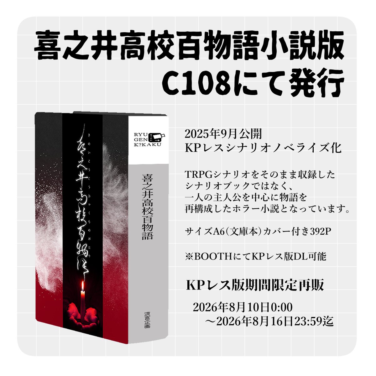 insanity_99's tweet photo. 全10話　KPレスキャンペーン

クトゥルフ神話TRPG
　　ｷﾉｲｺｳｺｳﾋｬｸﾓﾉｶﾞﾀﾘ
　　喜之井高校百物語

小説版発行、併せて期間限定再販
　2026年8月10日0:00
　　～2026年8月16日23:59迄 https://t.co/22Yfcr0Xw4